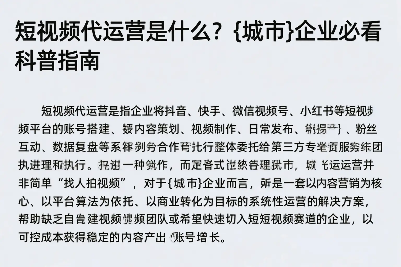 短视频代运营是什么?凉山企业必看科普指南