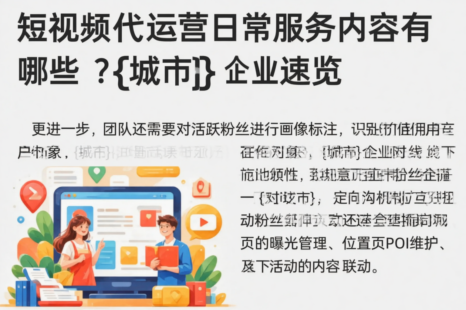 短视频代运营日常服务内容有哪些?凉山企业速览
