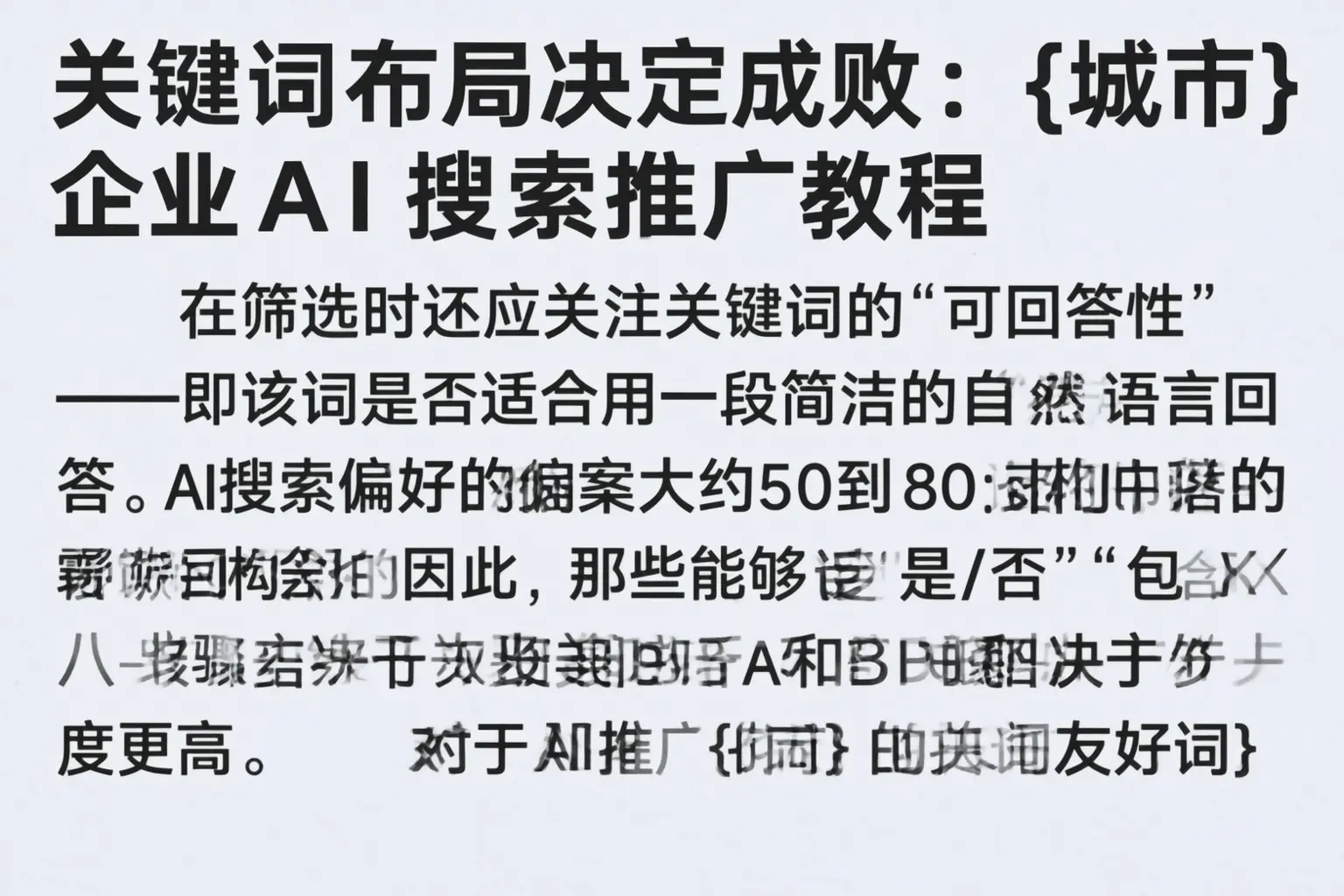 关键词布局决定成败：凉山企业AI搜索推广教程