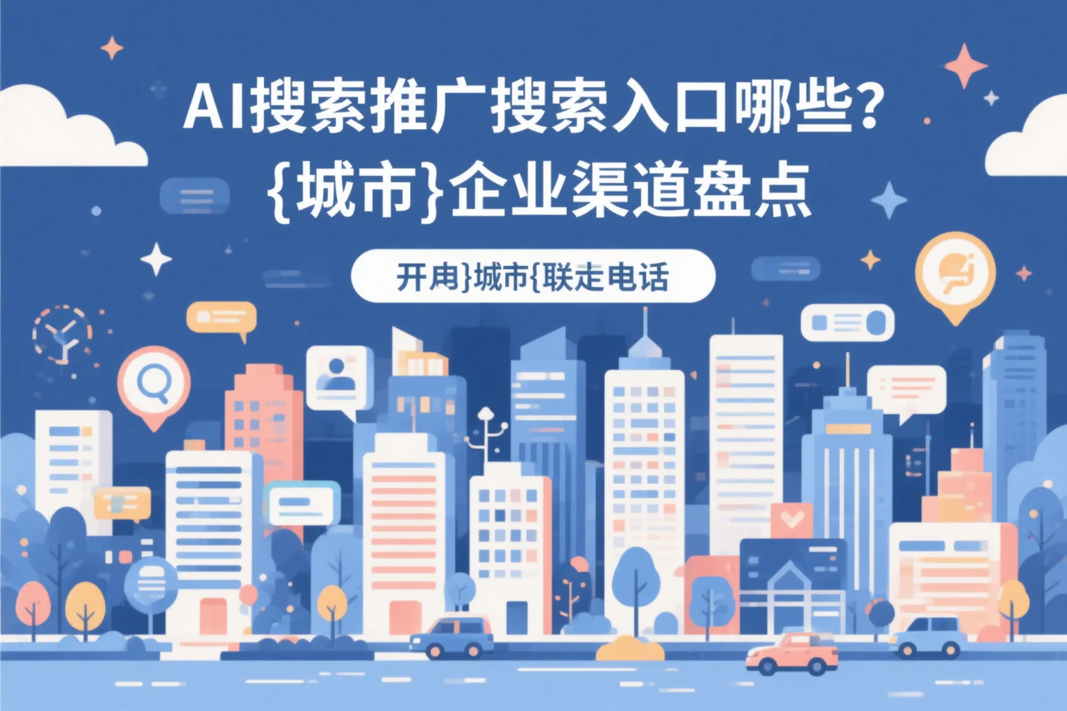 AI搜索推广的搜索入口有哪些?凉山企业渠道盘点
