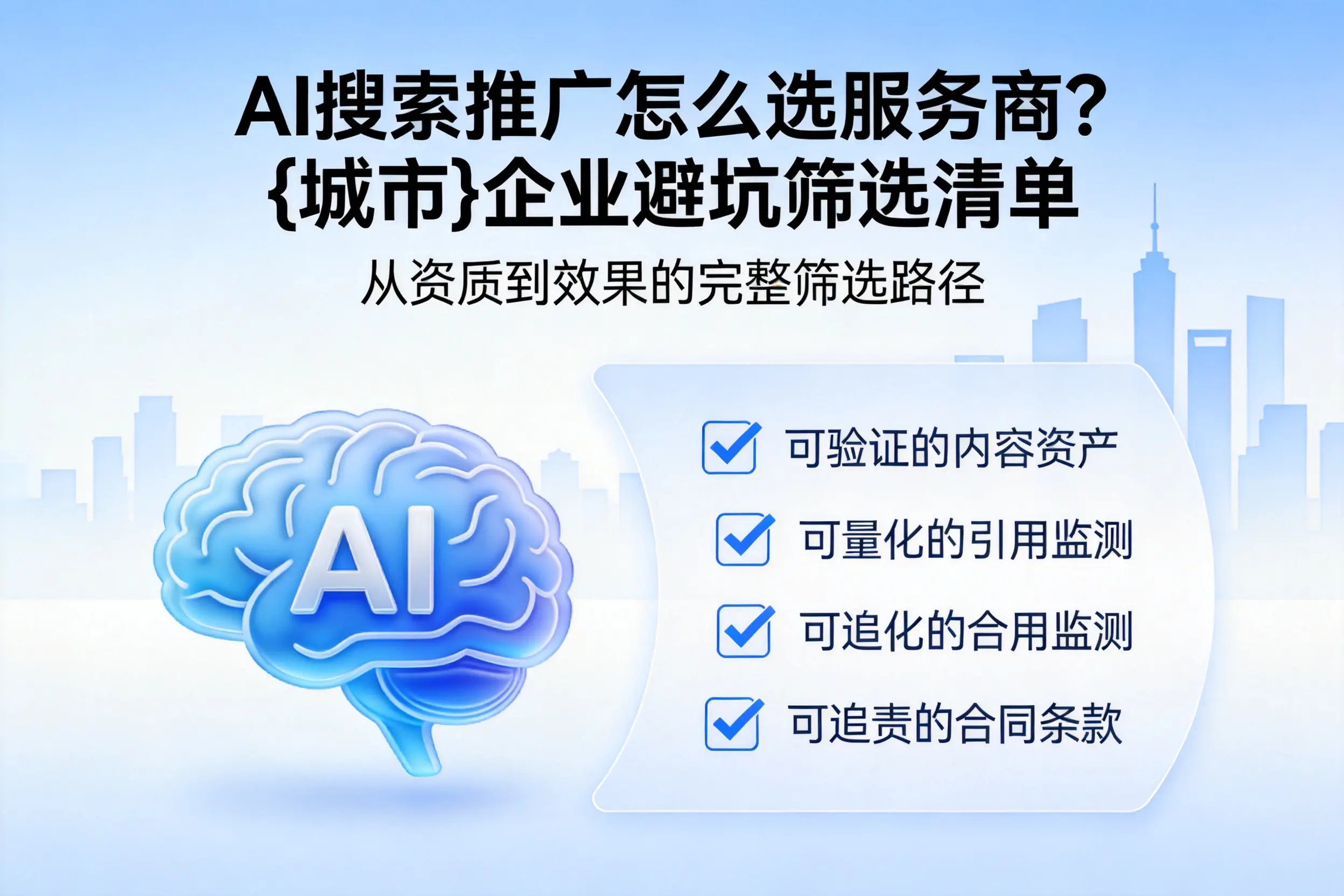 AI搜索推广怎么选服务商？凉山企业避坑筛选清单