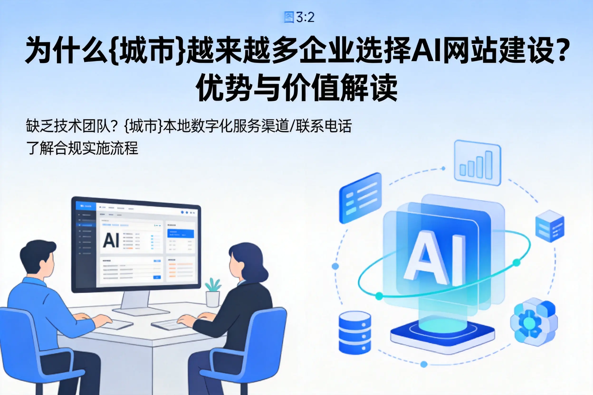 为什么凉山越来越多企业选择AI网站建设?优势与价值解读