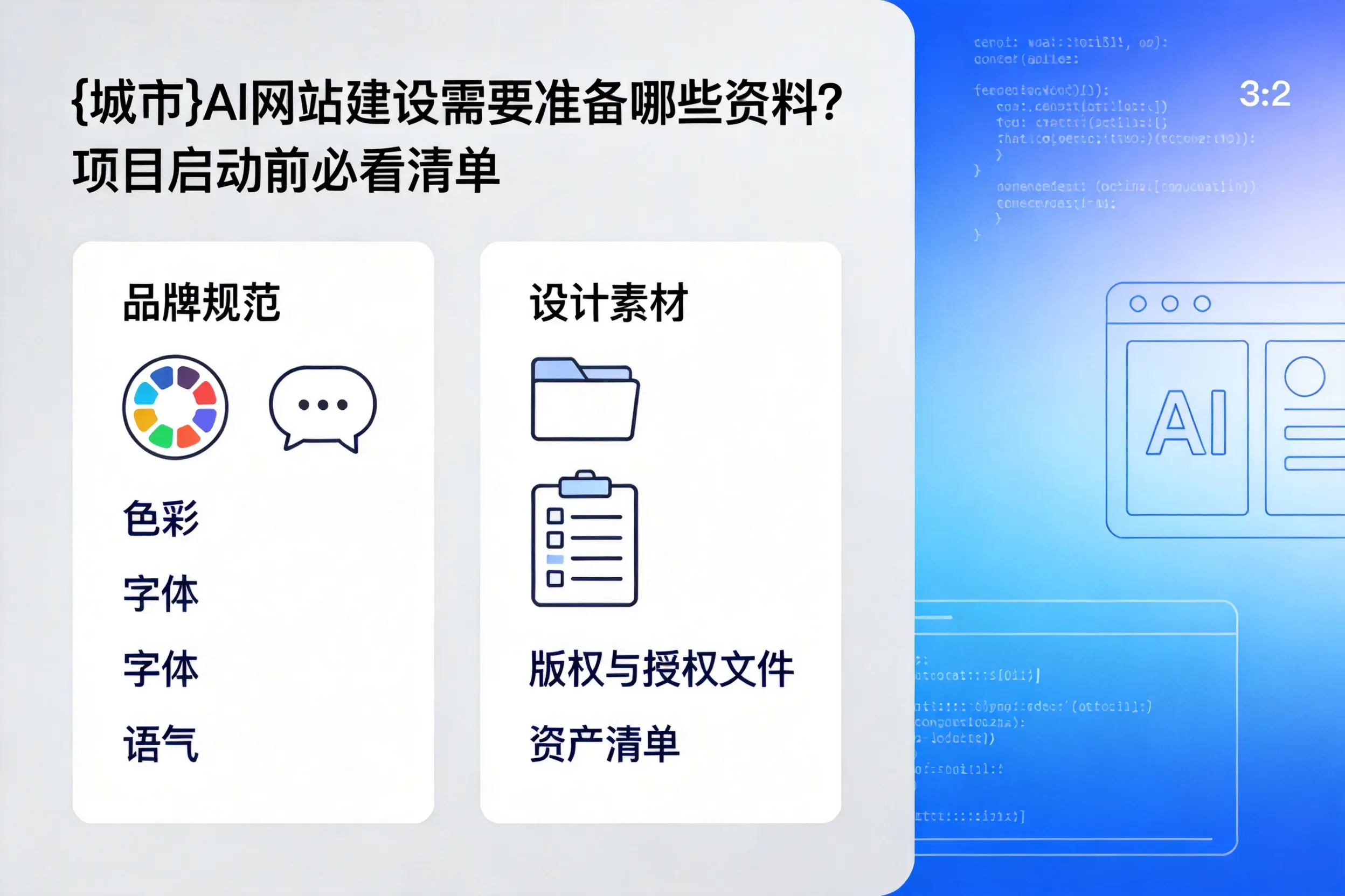 凉山AI网站建设需要准备哪些资料？项目启动前必看清单