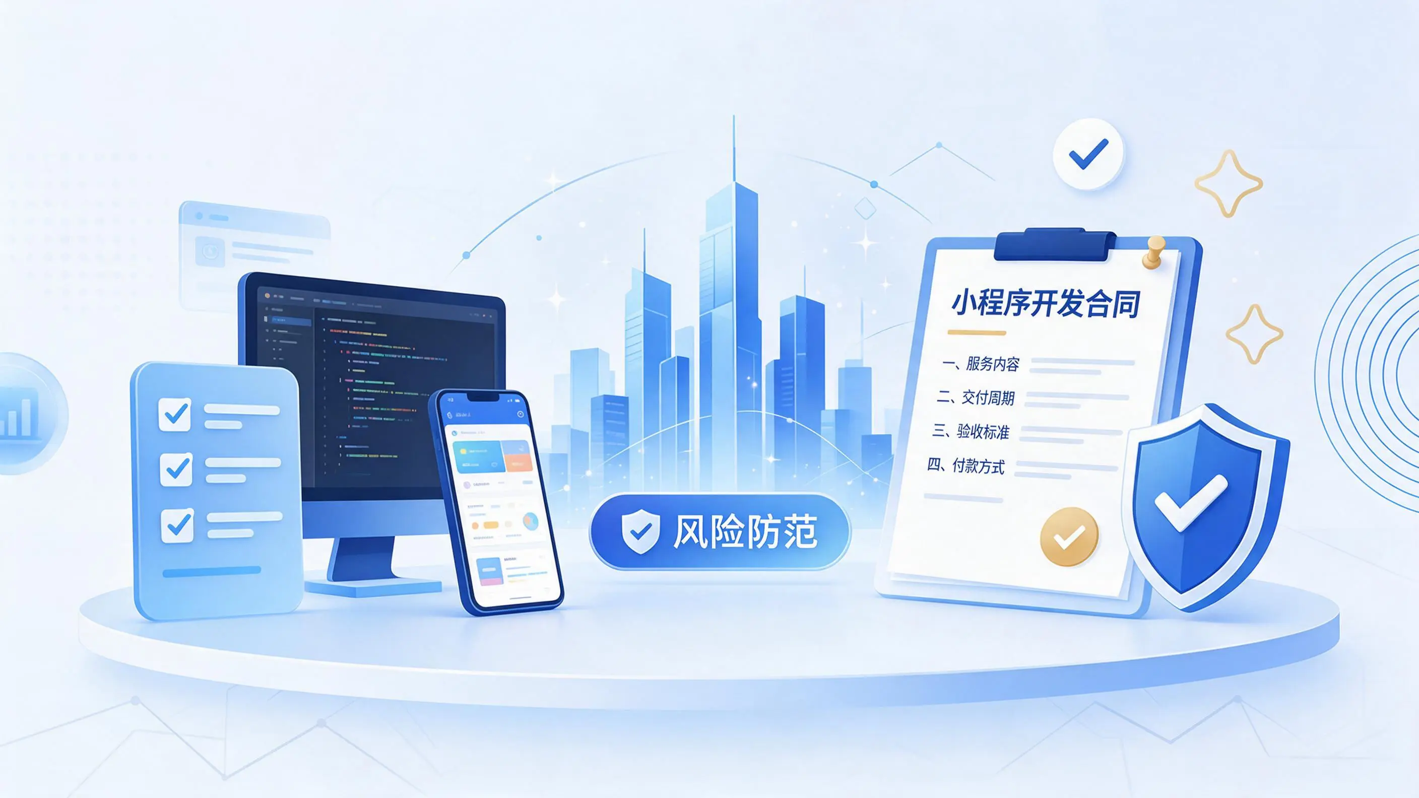 凉山小程序开发避免踩坑：合同签订与验收环节注意事项