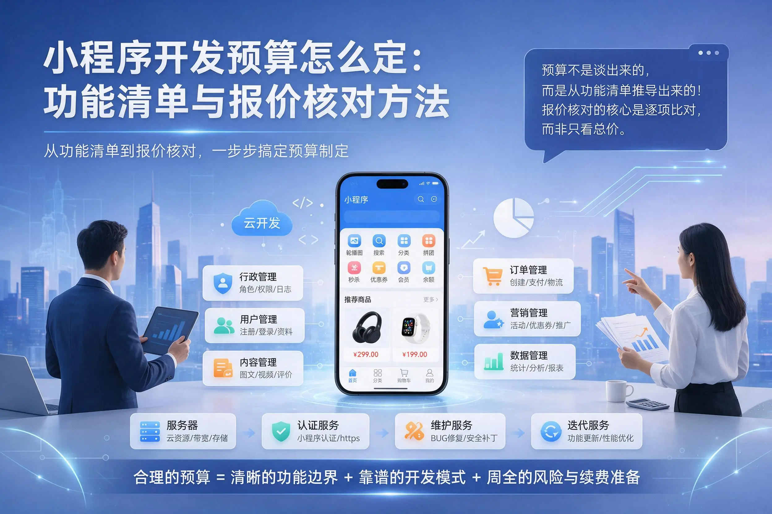 凉山小程序开发预算怎么定：功能清单与报价核对方法