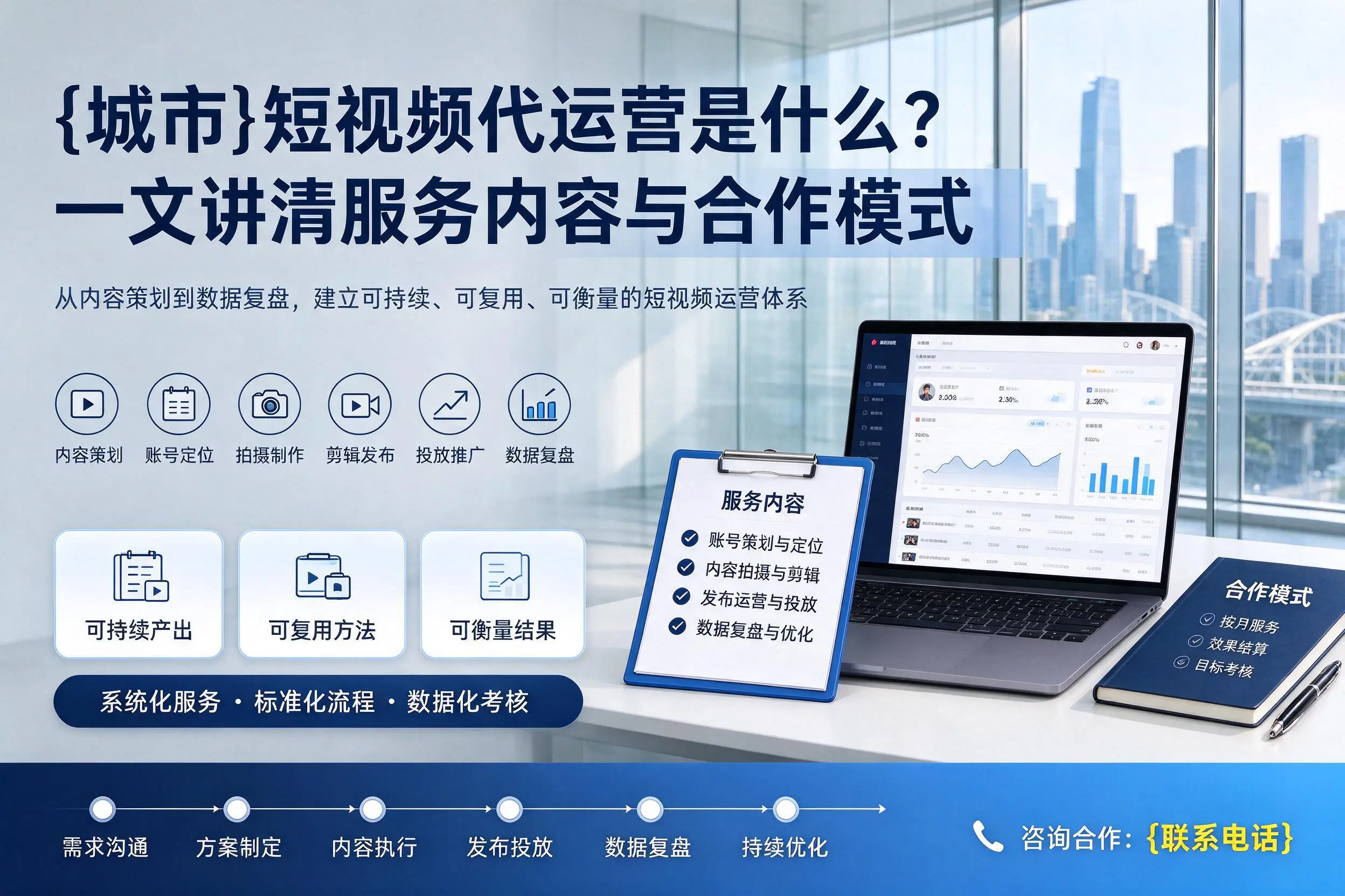 凉山短视频代运营是什么?一文讲清服务内容与合作模式