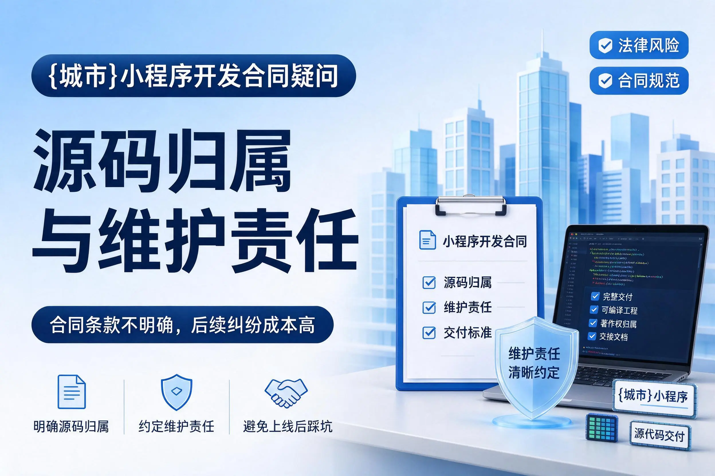 凉山小程序开发合同疑问：源码归属与维护责任