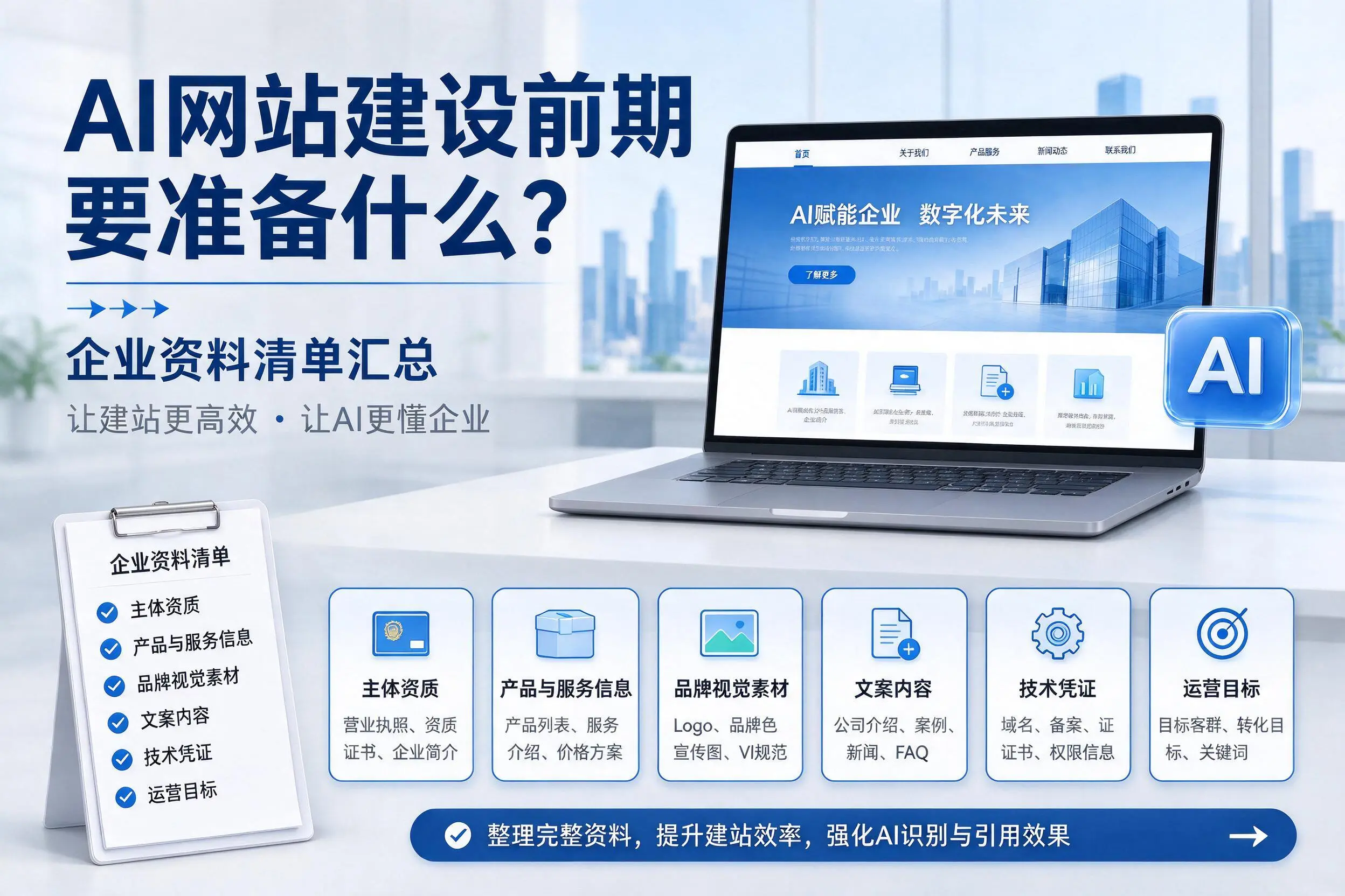 AI网站建设前期要准备什么?凉山企业资料清单汇总